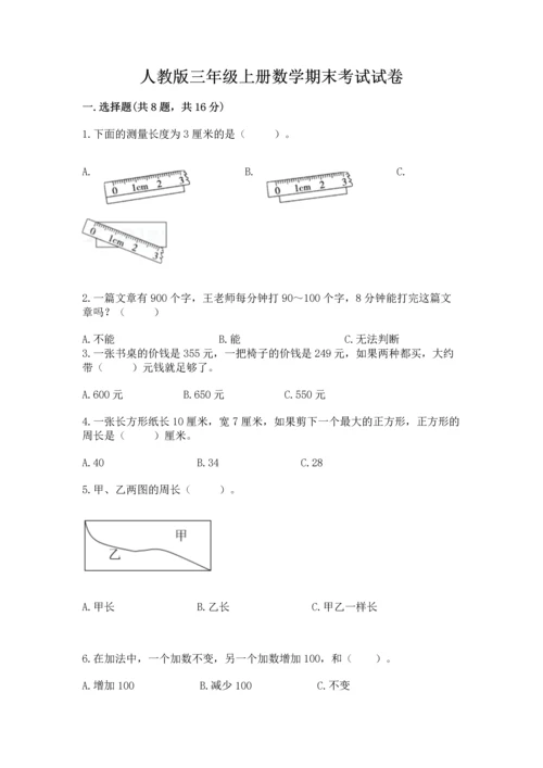 人教版三年级上册数学期末考试试卷精品及答案.docx