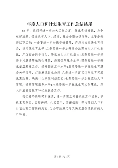 年度人口和计划生育工作总结结尾.docx