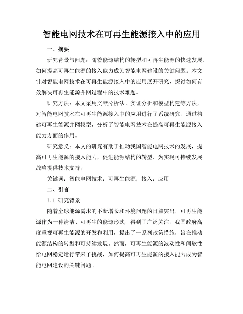 智能电网技术在可再生能源接入中的应用