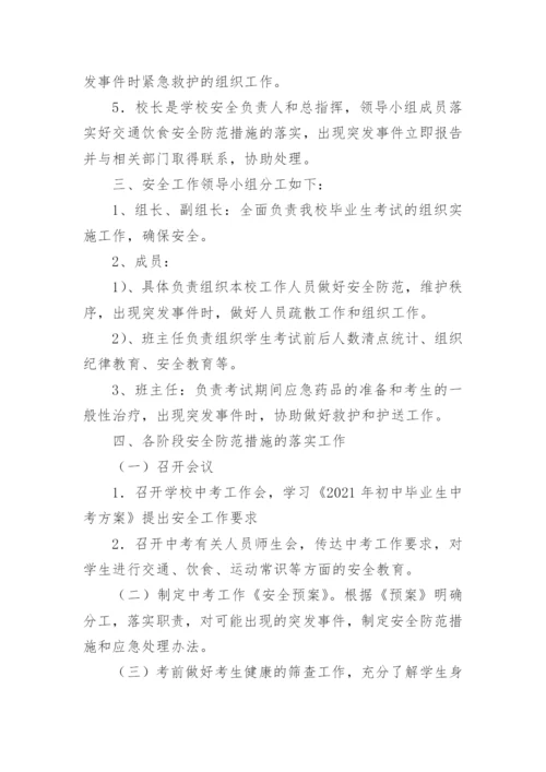 中考安全工作应急预案.docx