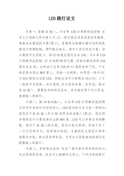 LED路灯论文.docx
