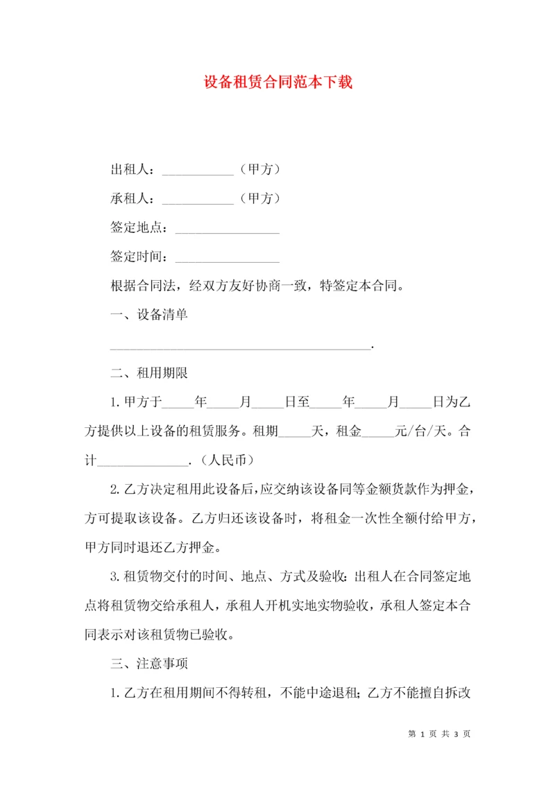 设备租赁合同范本下载.docx