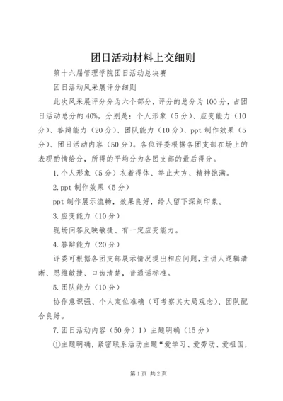 团日活动材料上交细则 (4).docx