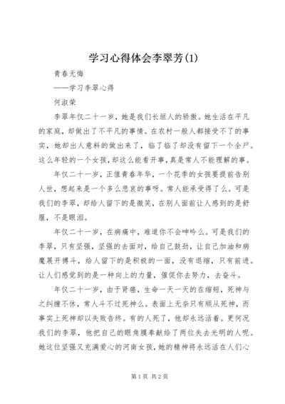 学习心得体会李翠芳(2).docx