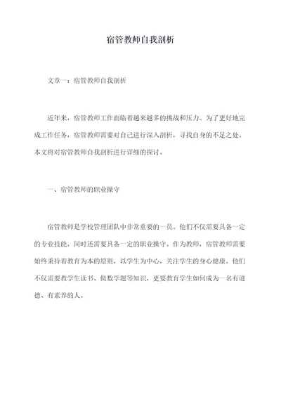 宿管教师自我剖析