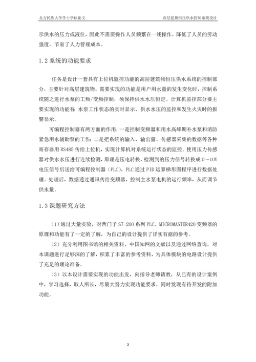 高层建筑恒压供水控制系统毕业论文设计.docx