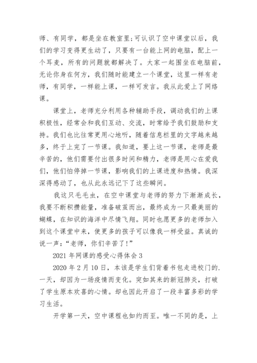 2022年网课的感受心得体会7篇.docx