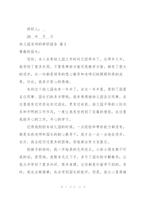 有关幼儿园老师的辞职报告集合七篇.docx