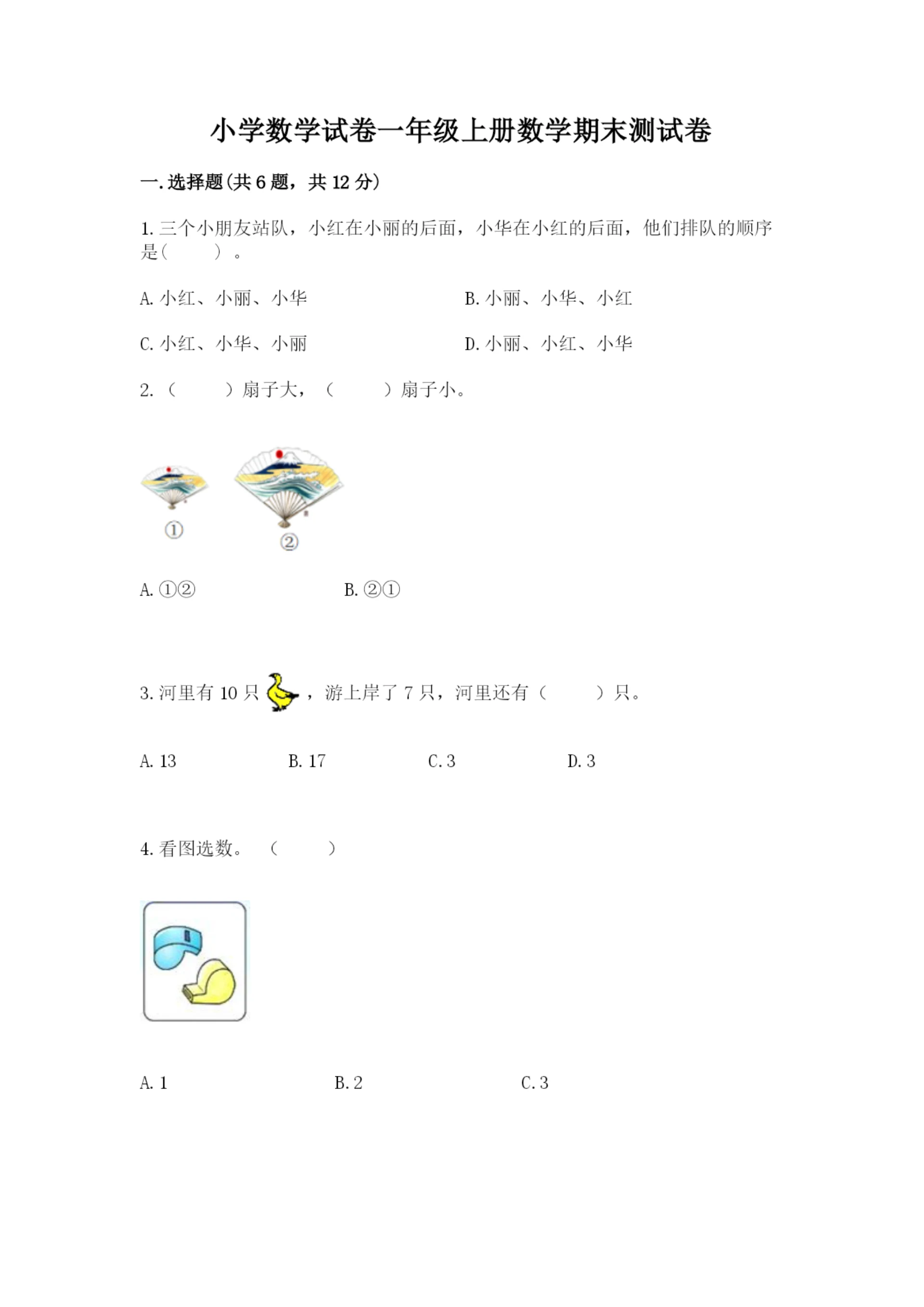 小学数学试卷一年级上册数学期末测试卷附参考答案【夺分金卷】.docx