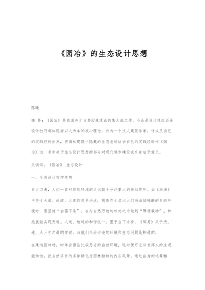 《园冶》的生态设计思想.docx