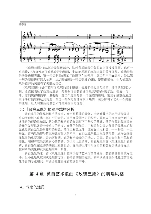 焦心柯_从《玫瑰三愿》浅析黄自艺术歌曲的演唱风格_焦心柯毕业论文.docx