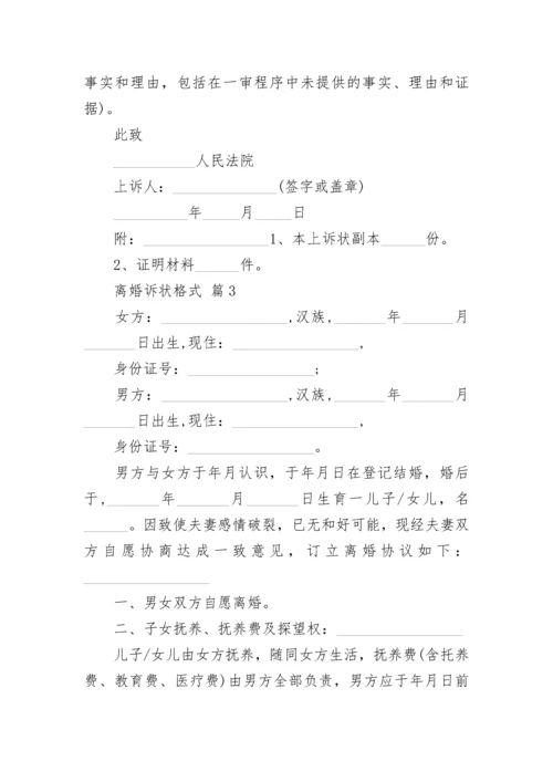 离婚诉状格式.docx