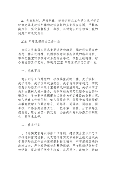 2021年度意识形态工作计划.docx