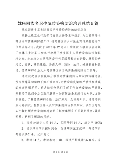 姚庄回族乡卫生院传染病防治培训总结5篇.docx