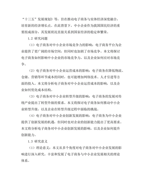 电子商务对中小企业发展的影响