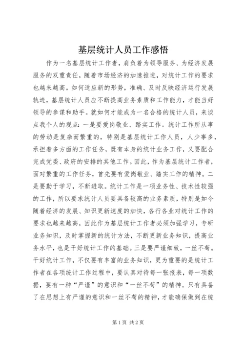 基层统计人员工作感悟.docx