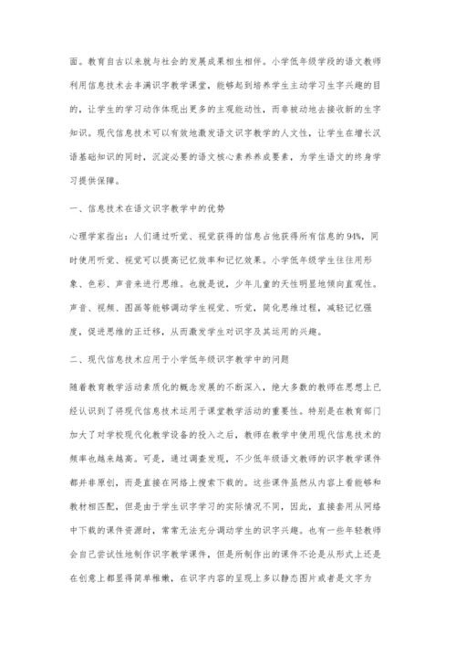 关于小学低年级识字教学中应用现代信息技术的研究.docx