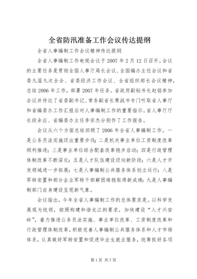 全省防汛准备工作会议传达提纲 (5).docx