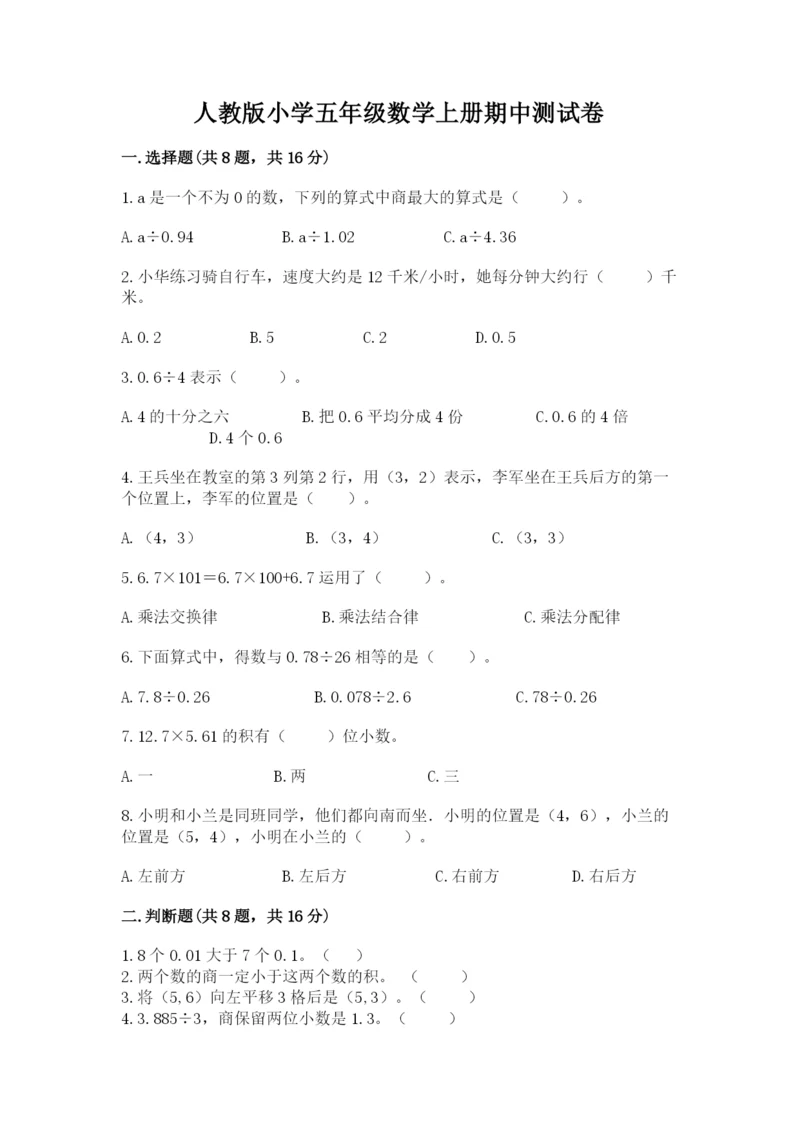 人教版小学五年级数学上册期中测试卷附完整答案（考点梳理）.docx