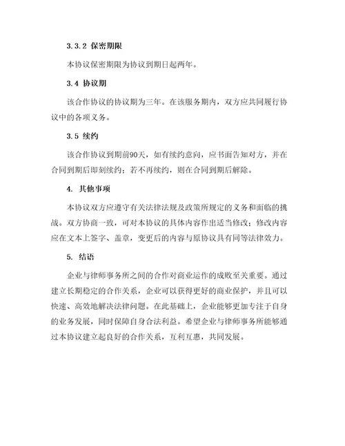 企业与律师事务所合作协议