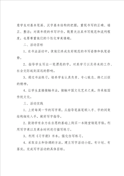 书法兴趣小组活动计划集合15篇