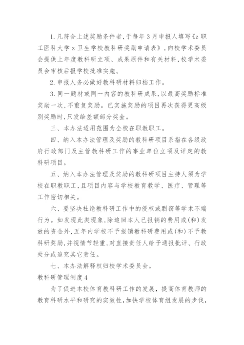 教科研管理制度.docx