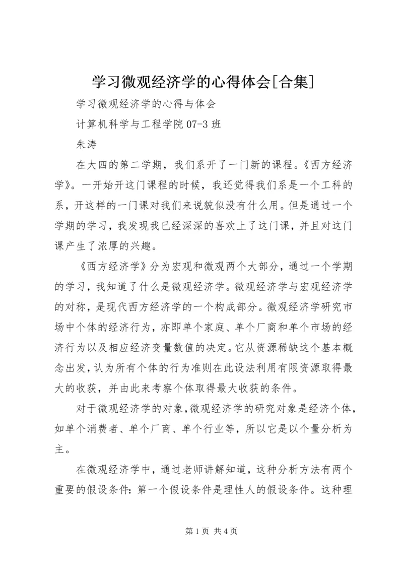 学习微观经济学的心得体会[合集] (2).docx