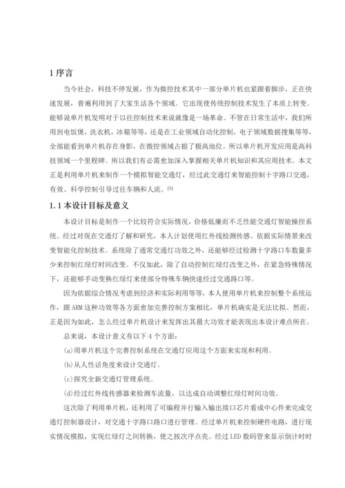 基于单片机的智能交通灯控制新版系统标准设计.docx