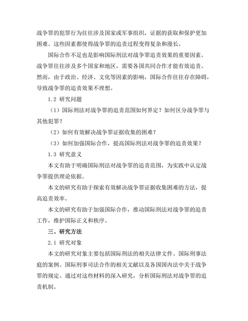 国际刑法对战争罪的追责机制研究