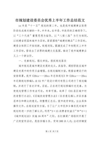 市规划建设委员会优秀上半年工作总结范文.docx