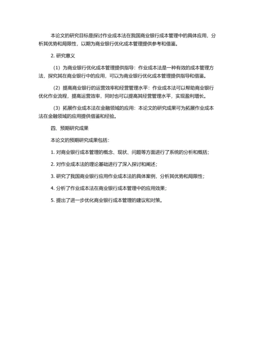 作业成本法在我国商业银行成本管理中的应用研究的开题报告.docx