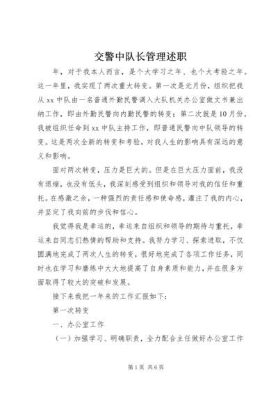 交警中队长管理述职.docx