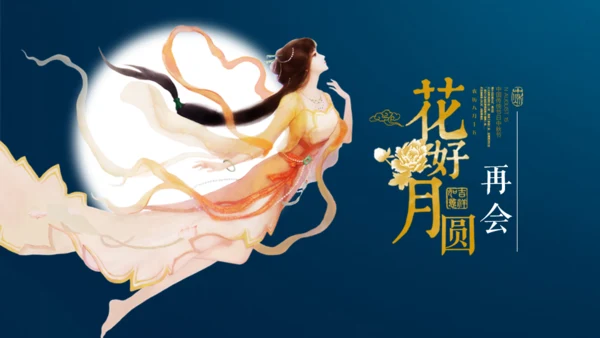 情满中秋节月圆夜通用PPT模板