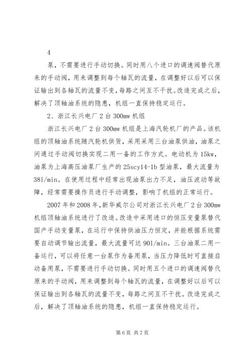 顶轴油系统的改造方案及实例.docx