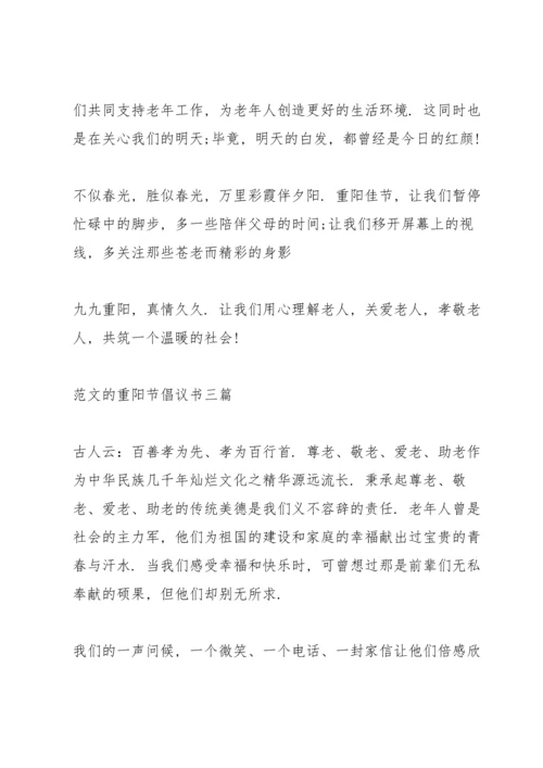 范文的重阳节倡议书三篇.docx