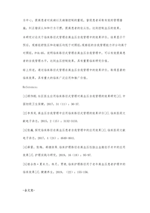 临床路径式管理在高血压自我管理中的效果评价.docx