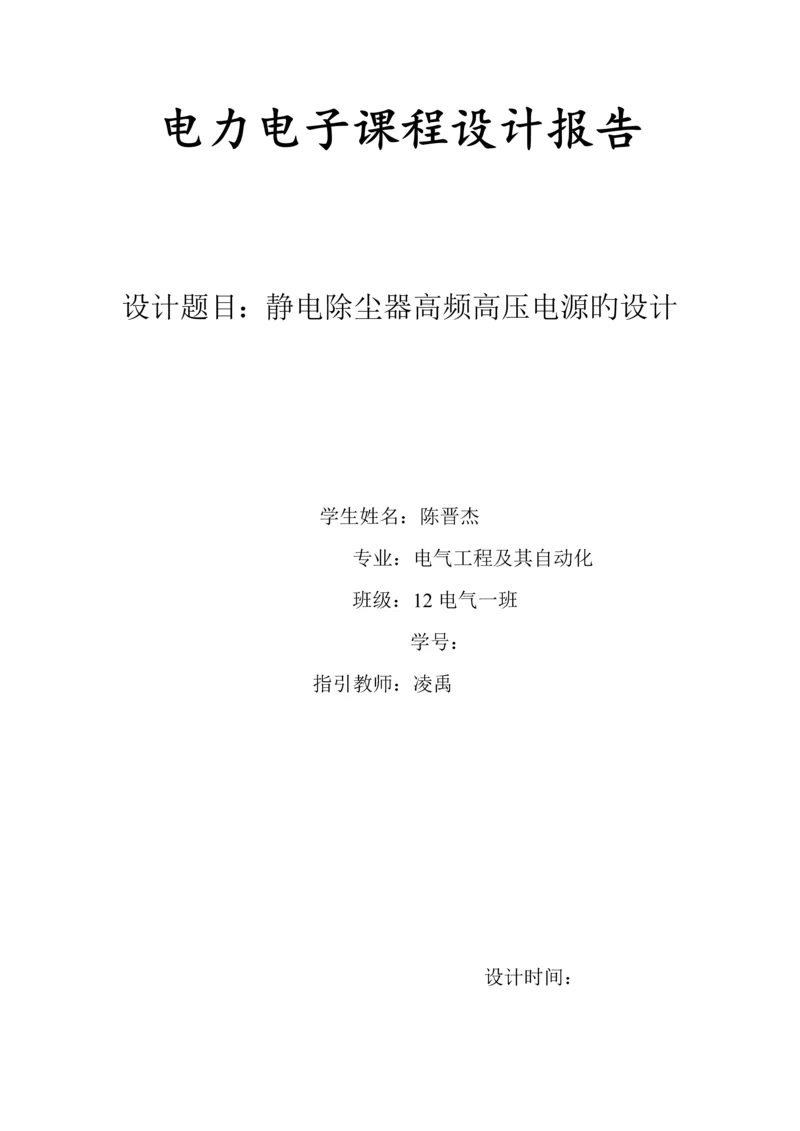 电力电子优质课程设计基础报告陈晋杰赵栗杰.docx