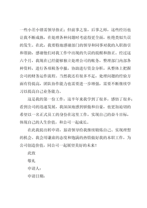 2023年实习生申请转正申请书范文（16篇）