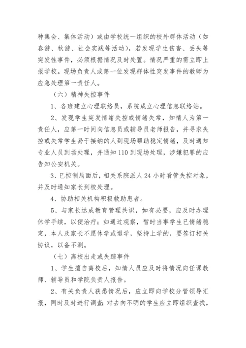 校园安全事故处理应急预案范文（精选10篇）.docx