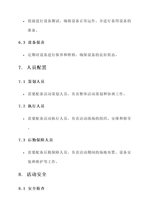 校园大型活动管理方案