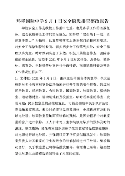 环翠国际中学9月1日安全隐患排查整改报告