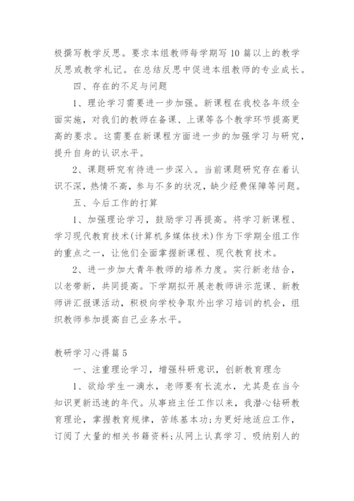 教研学习心得.docx