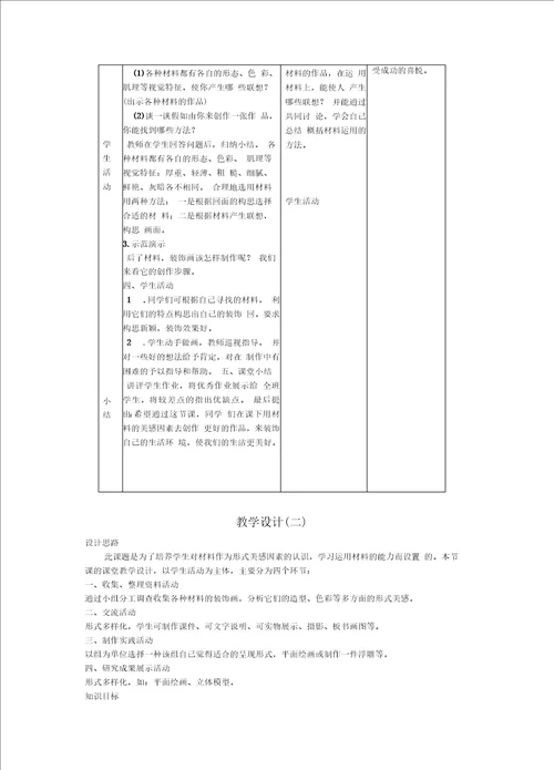 活动四装饰画教学设计新部编版