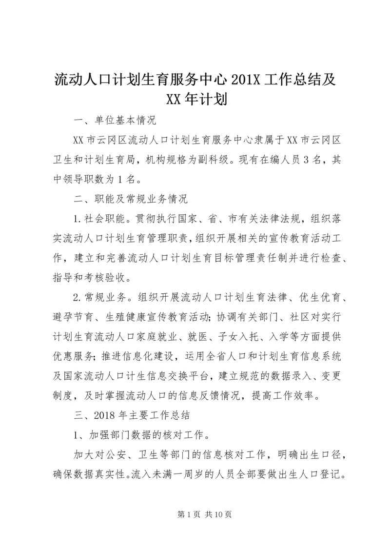 流动人口计划生育服务中心201X工作总结及XX年计划.docx