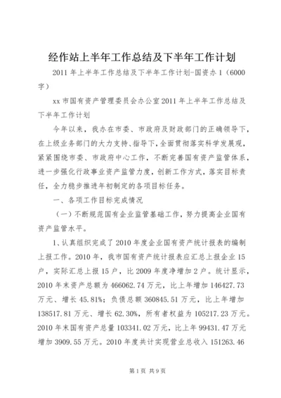 经作站上半年工作总结及下半年工作计划 (3).docx
