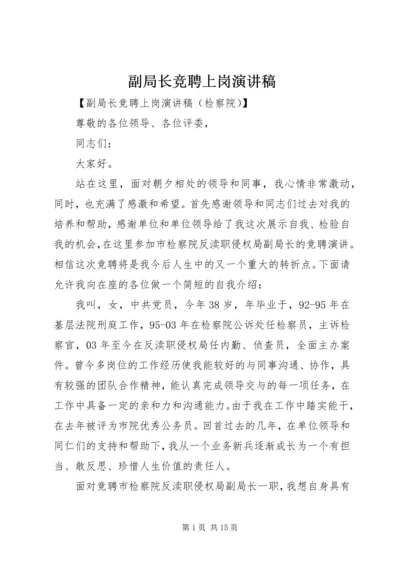 副局长竞聘上岗演讲稿.docx