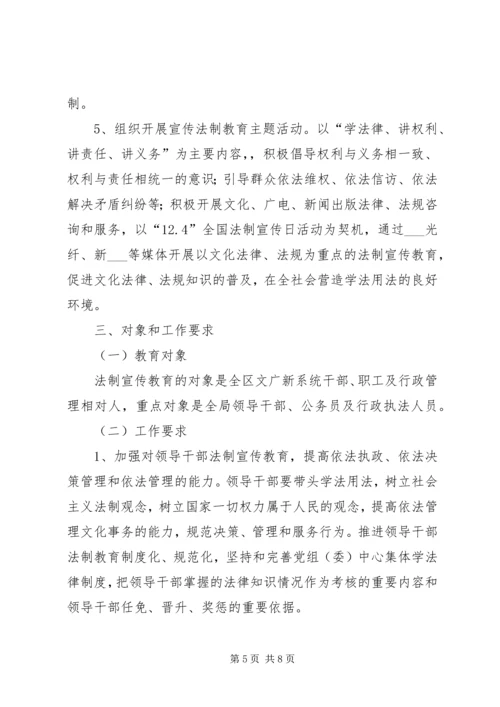 文广局五五普法规划.docx