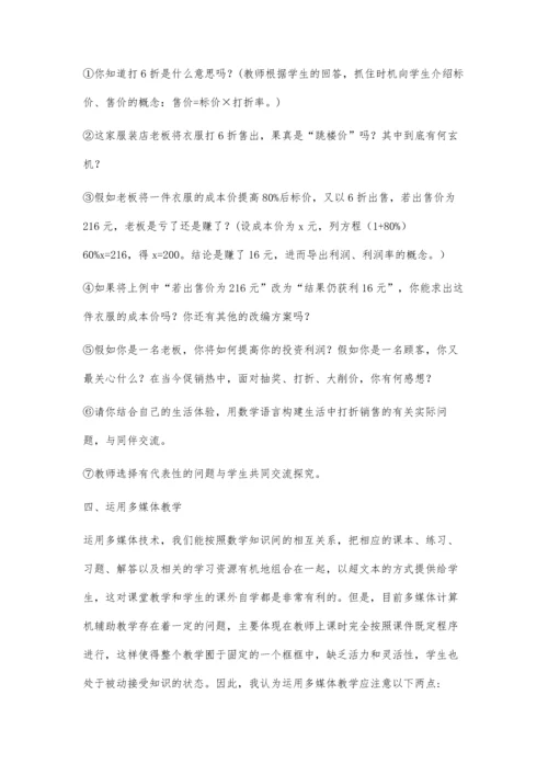 浅谈初中数学教学方法的四点创新.docx