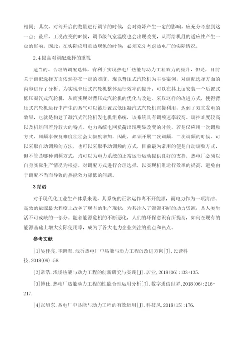 热电厂中热能与动力工程的实际应用分析.docx