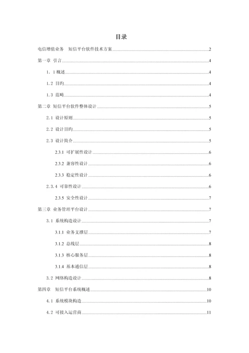 电信增值业务短信平台软件重点技术专题方案.docx